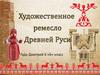 Художественное ремесло Древней Руси