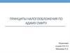 Принципы налогообложения по Адаму Смиту