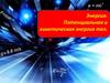 Энергия. Потенциальная и кинетическая энергия тел