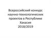 Всероссийский конкурс научно-технологических проектов в Республике Хакасия 2018/2019