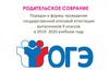 Порядок и формы проведения государственной итоговой аттестации выпускников 9 классов в 2019- 2020 учебном году