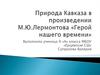 Природа Кавказа в произведении М.Ю.Лермонтова «Герой нашего времени»
