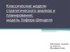 Классические модели стратегического анализа и планирования: модель Хофера-Шенделя