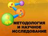 Методология и научное исследование
