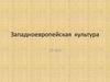 Западноевропейская культура 19 веК