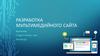 Разработка мультимедийного сайта