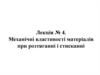 Механічні властивості матеріалів при розтяганні і стисканні. Лекція № 4