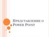 Представление о Power Point
