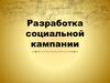 Разработка социальной кампании