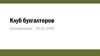 Клуб бухгалтеров Екатеринбург. Бухгалтерская отчетность