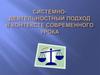 Системно-деятельностный подход в контексте современного урока