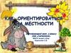 Как ориентироваться на местности