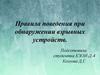 Правила поведения при обнаружении взрывных устройств