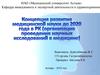 Концепция развития медицинской науки до 2020 года в РК (организация проведения научных исследований в медицине)
