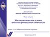 Методологическая основа анализа финансовой отчетности. Лекция 2