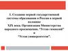 Создание первой государственной системы образования в России в первой половине XIX века