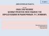 Обеспечение конкурентоспособности продукции в рыночных условиях
