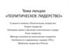 Политическое лидерство