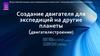 Создание двигателя для экспедиций на другие планеты (двигателестроение)
