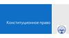 Конституционное право. Нормативно-правовые акты