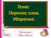 Перенос слов. Ударение