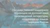 Государственная поддержка переводов на русский язык произведений литературы, созданных на языках народов России