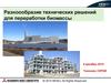 Разноообразие технических решений для переработки биомассы