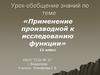 Применение производной к исследованию функции.  Урок-обобщение. 11 класс