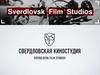 Свердловская киностудия
