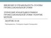 Этические концепции в рамках профессиональной этики. Понятие морали. Занятие 05-06