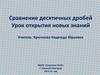 Сравнение десятичных дробей. Урок открытия новых знаний