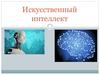 Искусственный интеллект