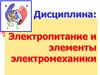 Электропитание и элементы электромеханики