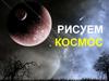 Рисуем космос