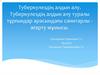 Туберкулездің алдын алу. Туберкулездің алдын алу туралы тұрғындар арасындағы санитарлы - ағарту жұмысы