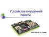 Устройства внутренней памяти компьютера