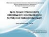 Урок-лекция «Применение производной к исследованию и построению графиков функций»
