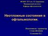 Неотложные состояния в офтальмологии