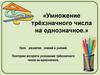 Умножение трёхзначного числа на однозначное