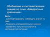 Обобщение и систематизация знаний по теме «Квадратные уравнения»