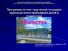 Программа летней творческой площадки краткосрочного пребывания детей и подростков «Вместе»