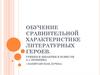 Обучение сравнительной характеристике литературных героев. Гринев и Швабрин в повести А.С. Пушкина «Капитанская дочка»