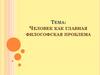 Человек как главная философская проблема