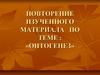 Повторение изученного материала по теме: «Онтогенез»