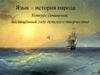Язык - история народа. Конкурс сочинений, посвящённый году детского творчества