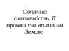 Сонячна активність, її прояви та вплив на Землю