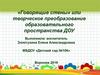 «Говорящие стены» или творческое преобразование образовательного пространства ДОУ