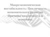 Макроэкономическая нестабильность. Цикличность экономического развития