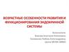 Возрастные особенности развития и функционирования эндокринной системы