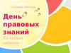 Права несовершеннолетних. День правовых знаний
